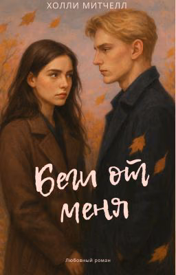 Беги от меня
