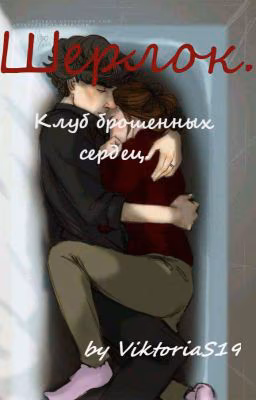 Шерлок. Клуб брошенных сердец.
