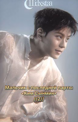 Мальчик с последней парты •Ким Сынмин•  //2//