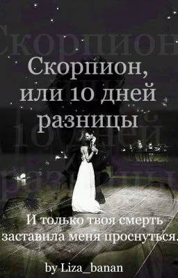 Скорпион или 10 дней разницы