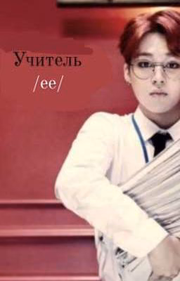 Учитель. Её учитель.