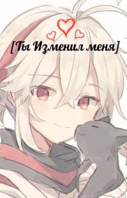 [Ты Изменился Мною]