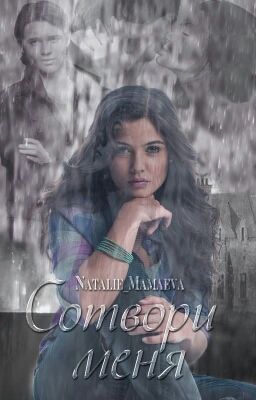 Сотвори меня