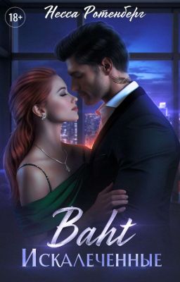 BAHT × Искалеченные