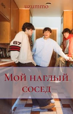 Мой наглый сосед. Sturniolo