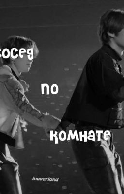 сосед по комнате(Минсоны)