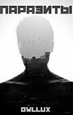 Паразиты