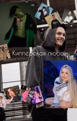 киллерская любовь