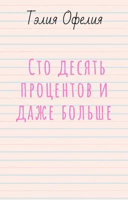 Сто десять процентов и даже больше