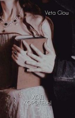 Ход Королевы