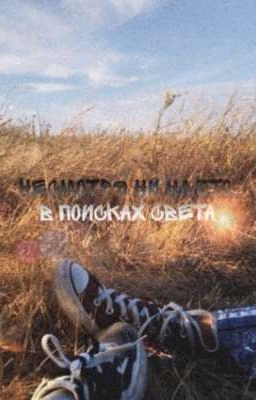 НЕСМОТРЯ НИ НА ЧТО, В ПОИСКАХ СВЕТА