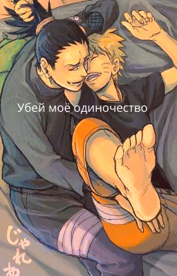 Убей моё одиночество