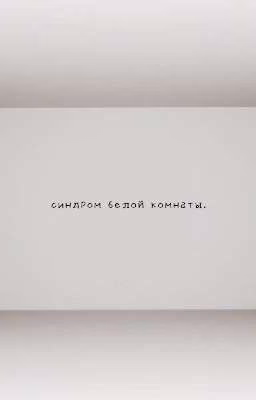 синдром белой комнаты.