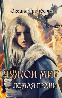 Чужой Мир. Ломая Грани