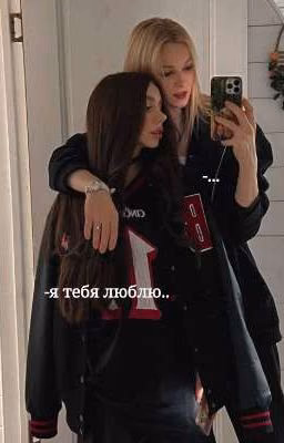 -я тебя люблю..