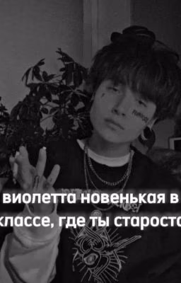 Виолетта новенькая в классе, где ты староста(Виолетта Малышенко и т/и)