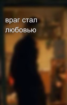 враг стал любовью