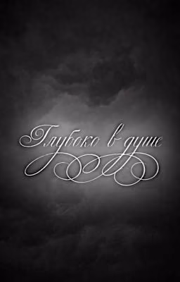 Глубоко в душе