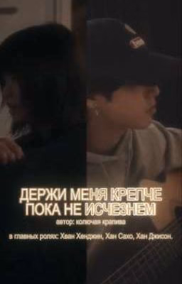 Stray kids: Держи меня крепче, пока не исчезнем.