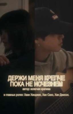 Stray kids: Держи меня крепче, пока не исчезнем.