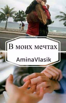 В моих мечтах ...