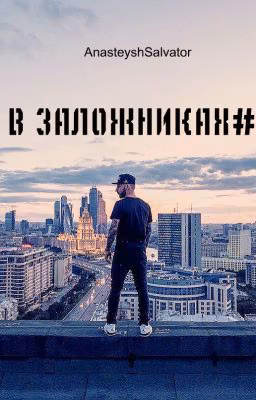 В ЗАЛОЖНИКАХ #Wattys2017