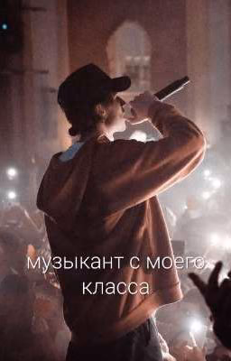 Музыкант с моего класса// Парадеевич и Кореш