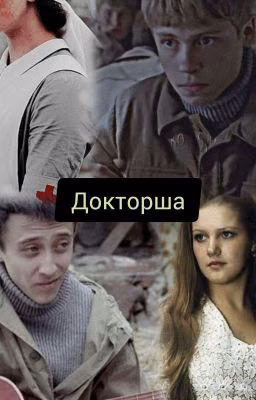 Докторша||Сволочи