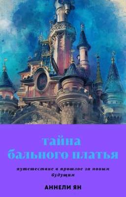 Тайна бального платья