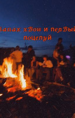 Запах хвои и первый поцелуй