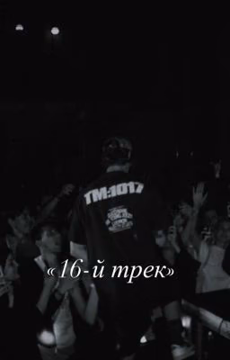 16-й трек |OG Buda