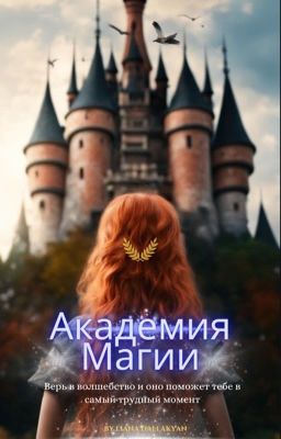 Академия Магии