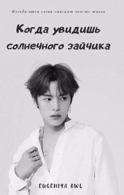 Когда увидишь солнечного зайчика