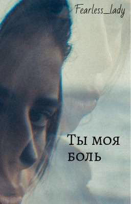 Ты моя боль