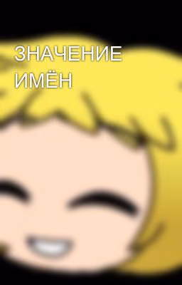 ЗНАЧЕНИЕ ИМЁН
