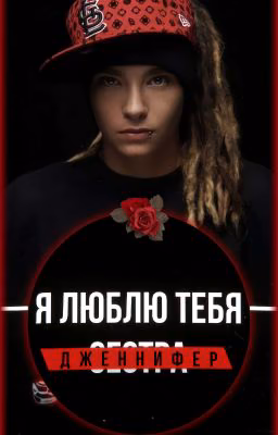 «Я люблю тебя, Дженнифер»