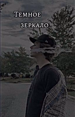 ♡ Темное зеркало ♡