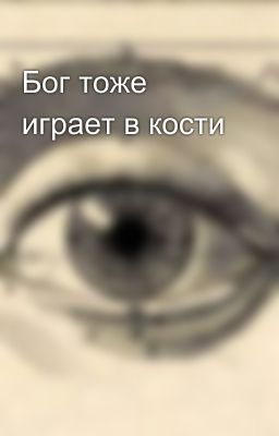 Бог тоже играет в кости