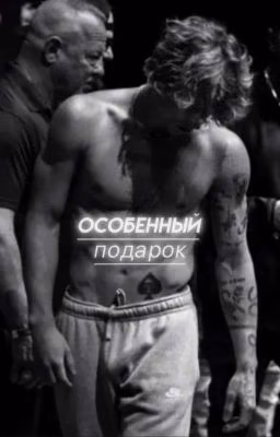 особенный подарок.[ЗАМОРОЖЕН]