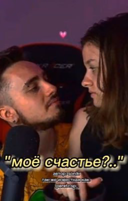 моё счастье?..