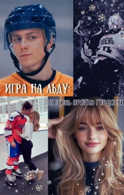 Игра на льду: любовь против гордости// Кирилл Егоров