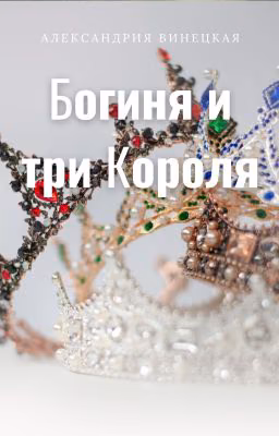 Богиня и три Короля