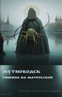 Мутноводск. Тишина на Матросской.