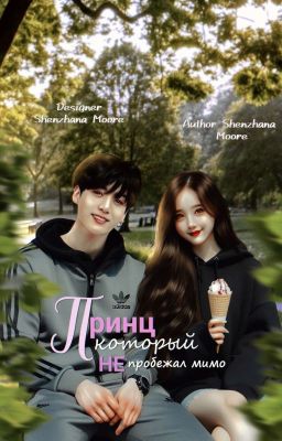 Принц, который не пробежал мимо