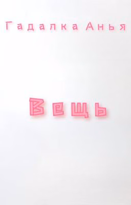 Вещь