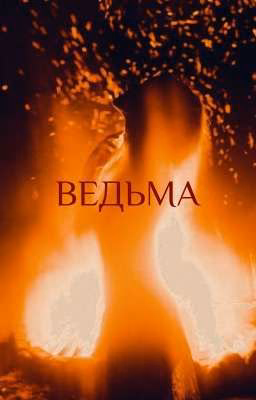 Ведьма