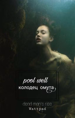 Колодец омута (Закончен)