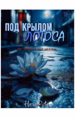 ПОД КРЫЛОМ ЛОТОСА