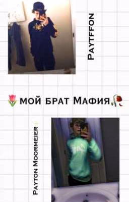 🌷мой брат Мафия🥀