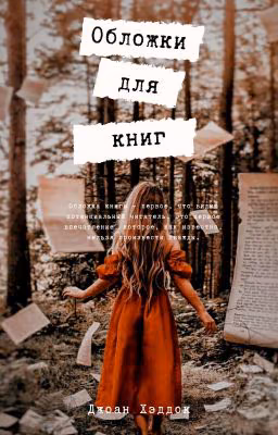 Обложки для книг || ✖
